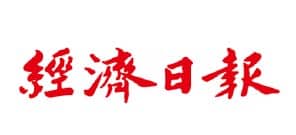 經濟日報